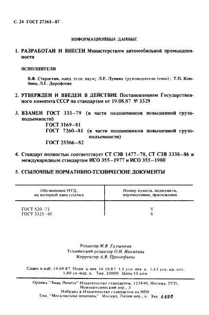 ГОСТ 27365-87 Стр.25