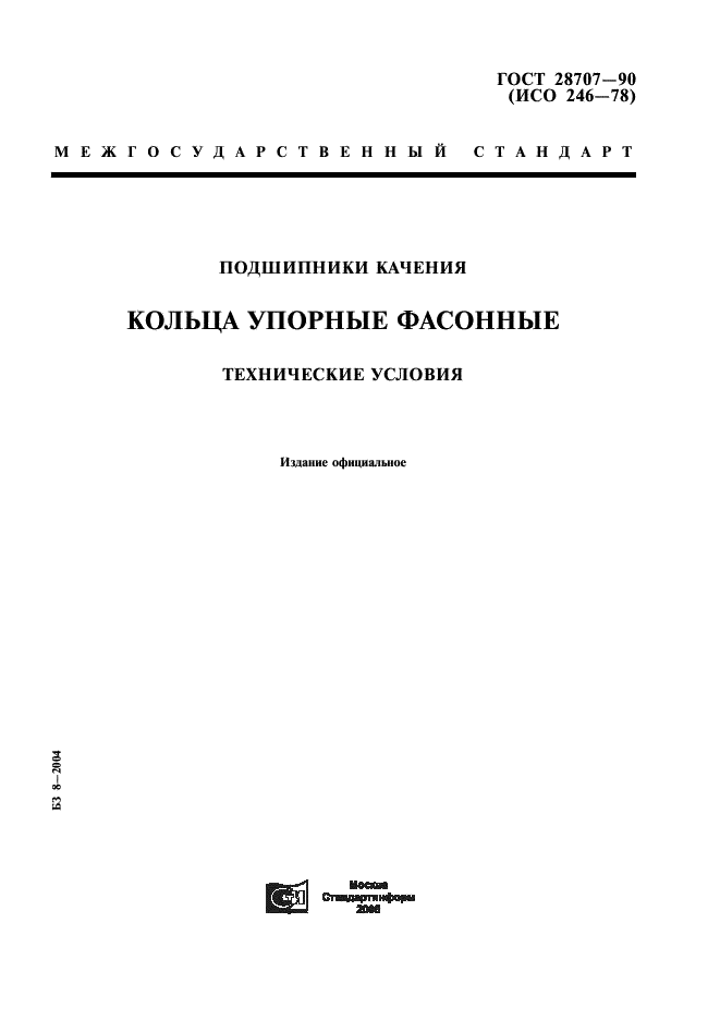ГОСТ 28707-90 Стр.1