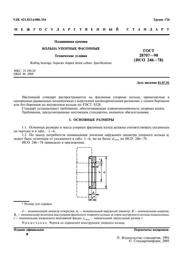 ГОСТ 28707-90 Стр.2