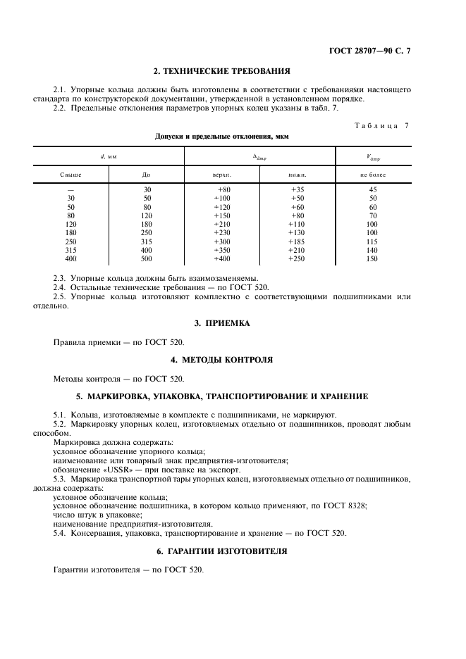 ГОСТ 28707-90 Стр.8