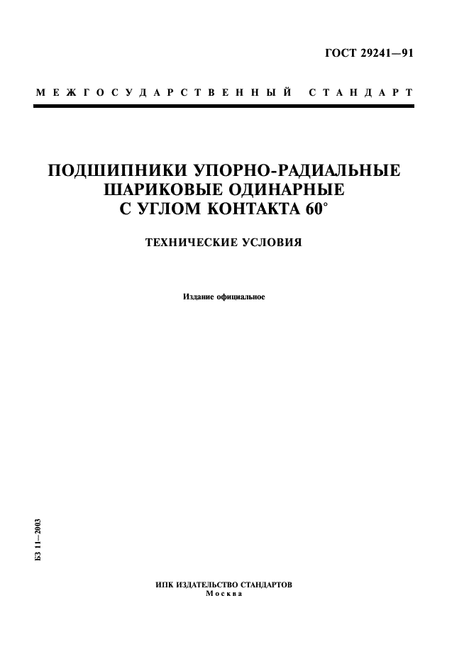 ГОСТ 29241-91 Стр.1