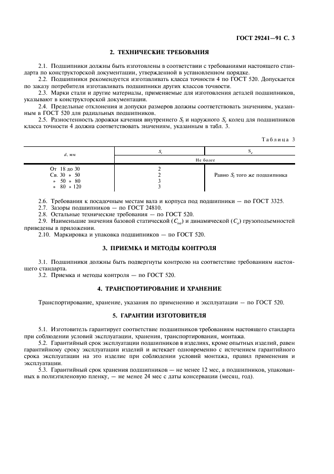 ГОСТ 29241-91 Стр.4
