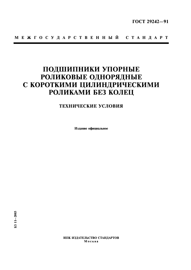 ГОСТ 29242-91 Стр.1