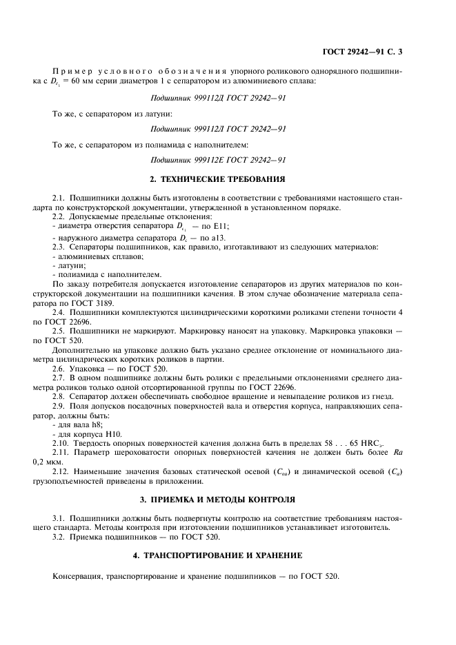 ГОСТ 29242-91 Стр.4