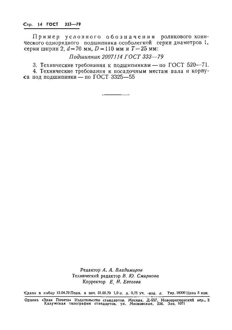 Гост 333 79 подшипники