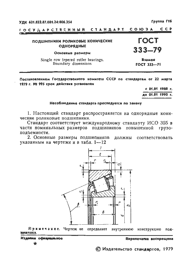 Гост 333 79 подшипники