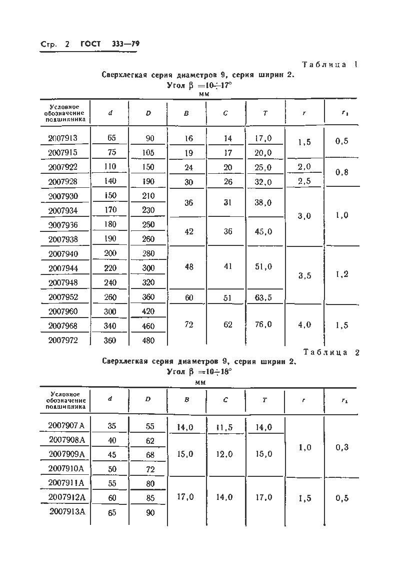 ГОСТ 333-79 Стр.4
