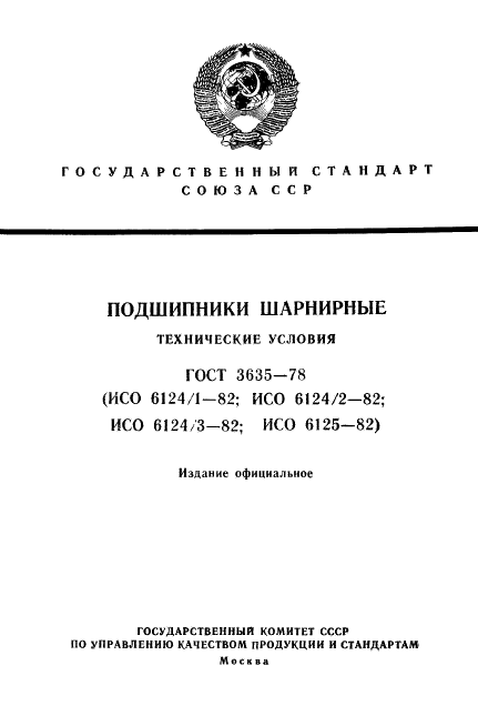 ГОСТ 3635-78 Стр.1