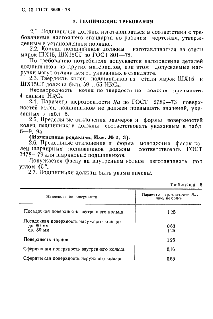 ГОСТ 3635-78 Стр.14