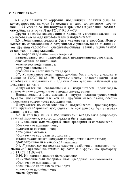 ГОСТ 3635-78 Стр.22