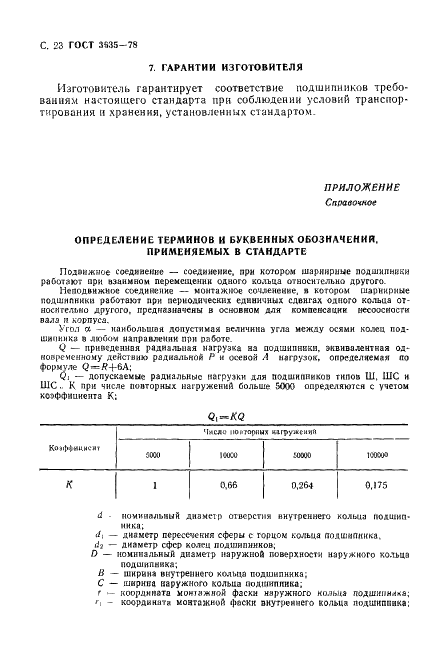 ГОСТ 3635-78 Стр.24
