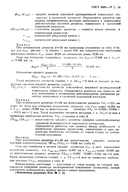 ГОСТ 3635-78 Стр.25