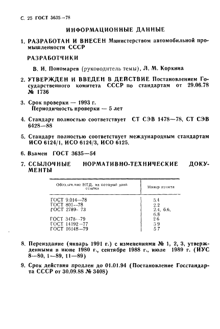 ГОСТ 3635-78 Стр.26