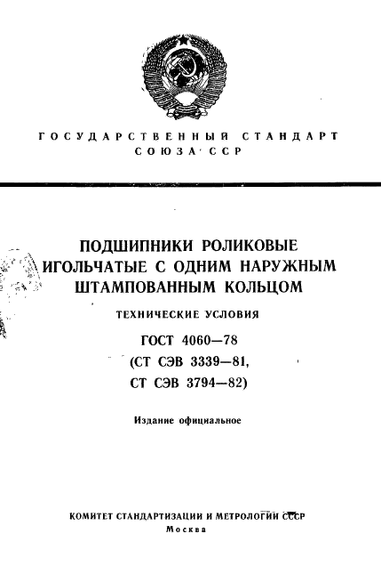 ГОСТ 4060-78 Стр.1