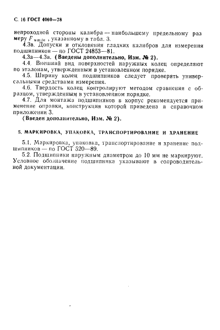 ГОСТ 4060-78 Стр.17