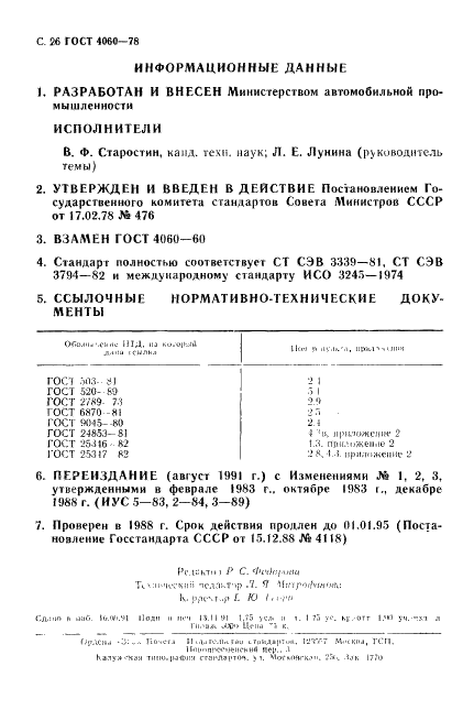 ГОСТ 4060-78 Стр.27