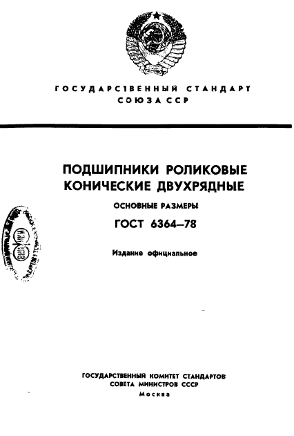 ГОСТ 6364-78 Стр.1