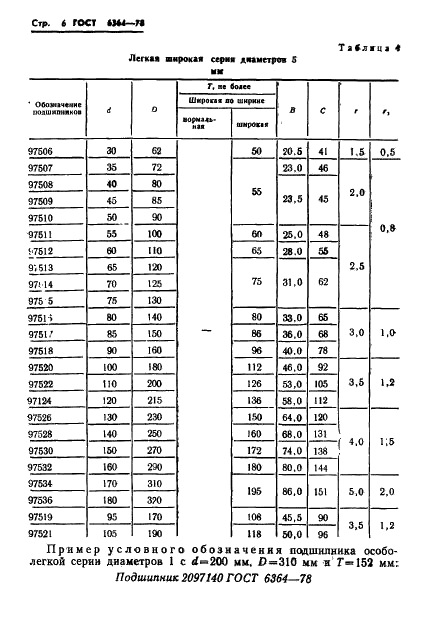 ГОСТ 6364-78 Стр.7
