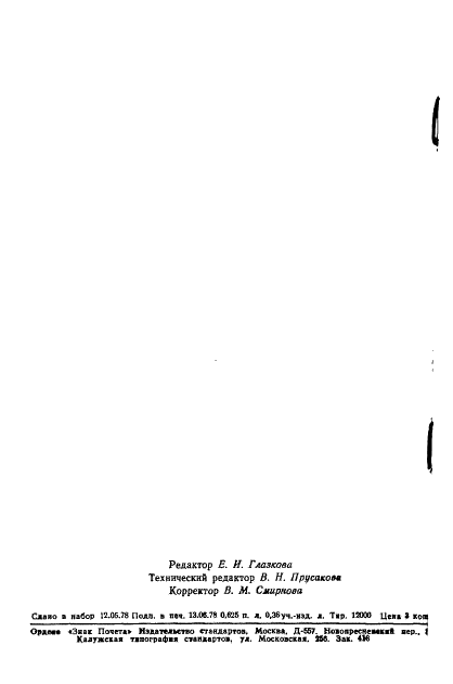 ГОСТ 6364-78 Стр.9