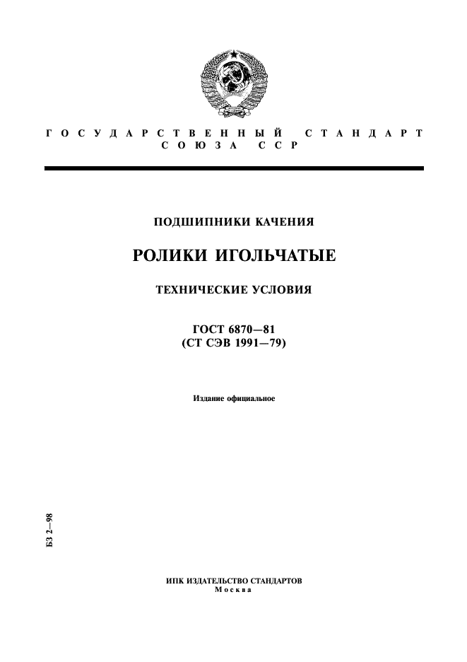ГОСТ 6870-81 Стр.1