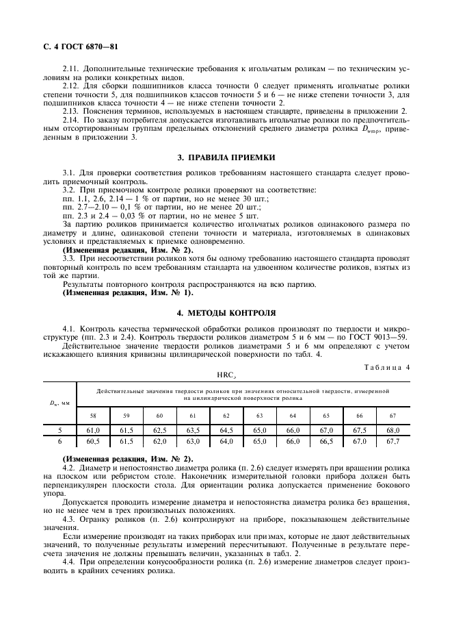 ГОСТ 6870-81 Стр.5