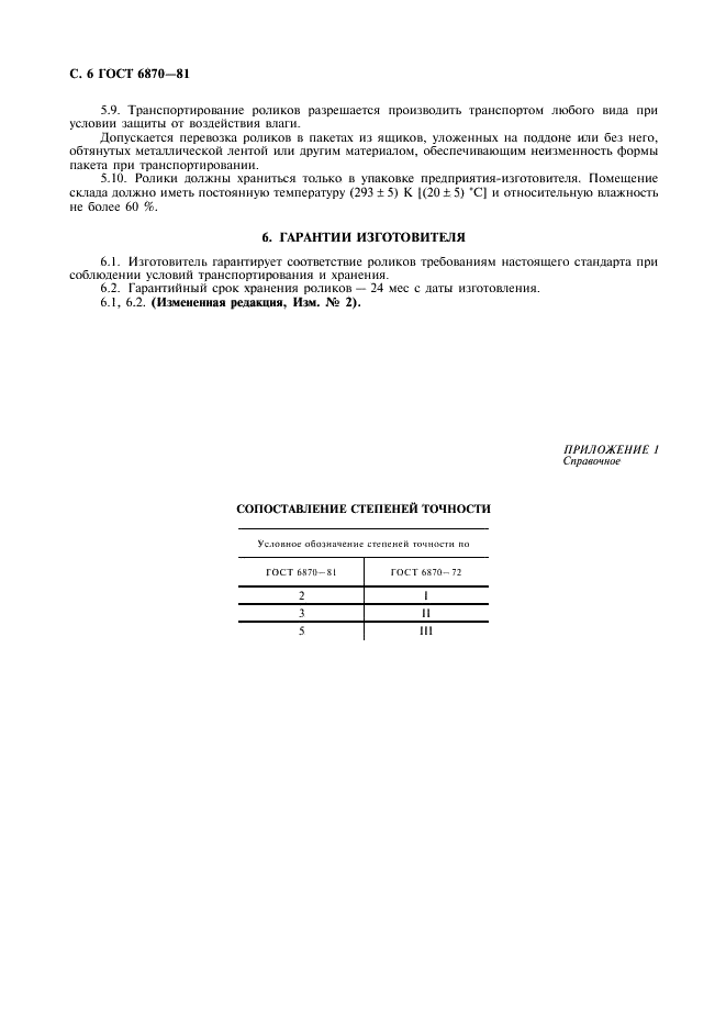 ГОСТ 6870-81 Стр.7