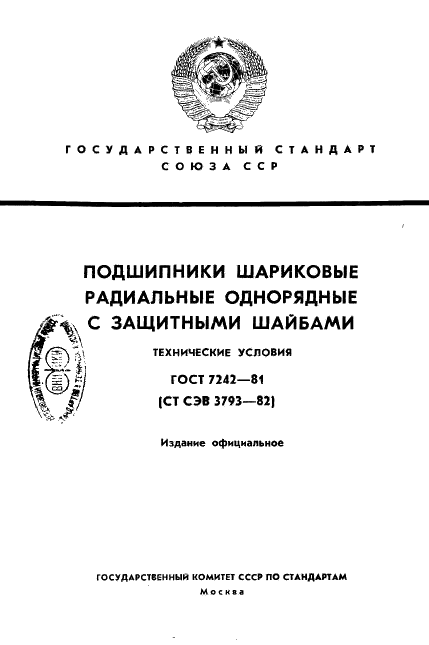 ГОСТ 7242-81 Стр.1