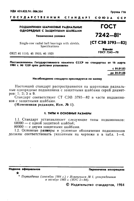 Гост 7242 81 подшипники