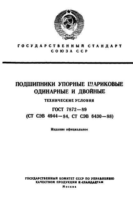 ГОСТ 7872-89 Стр.1