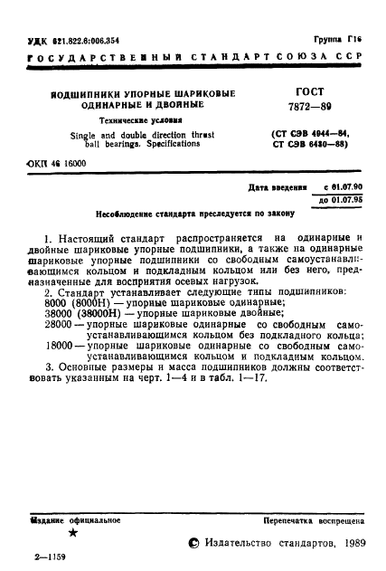 ГОСТ 7872-89 Стр.2
