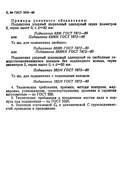 ГОСТ 7872-89 Стр.21