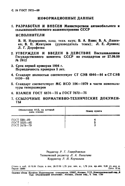 ГОСТ 7872-89 Стр.27