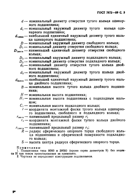 ГОСТ 7872-89 Стр.4