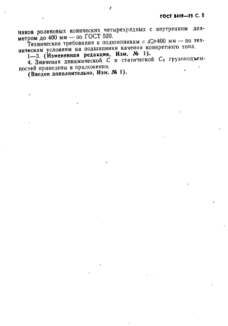 ГОСТ 8419-75 Стр.6