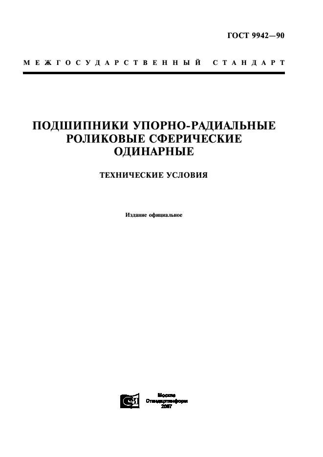ГОСТ 9942-90 Стр.1