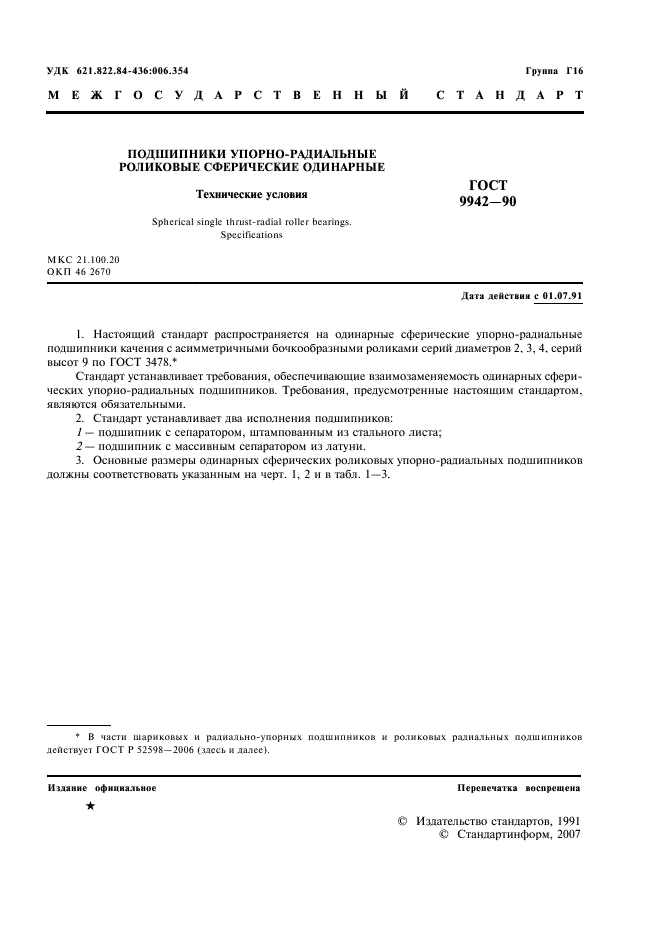 ГОСТ 9942-90 Стр.2
